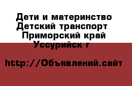 Дети и материнство Детский транспорт. Приморский край,Уссурийск г.